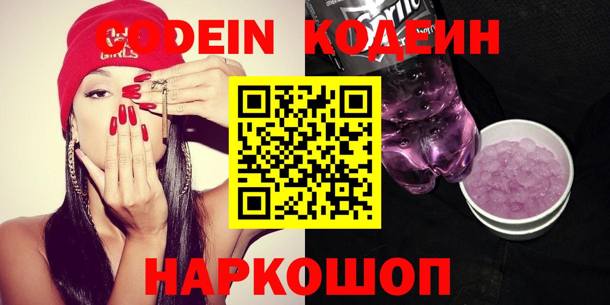 Кодеиновый сироп Lean Purple Drank  Вход с VPN  Кировск 